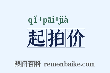 起拍价是什么意思的图片